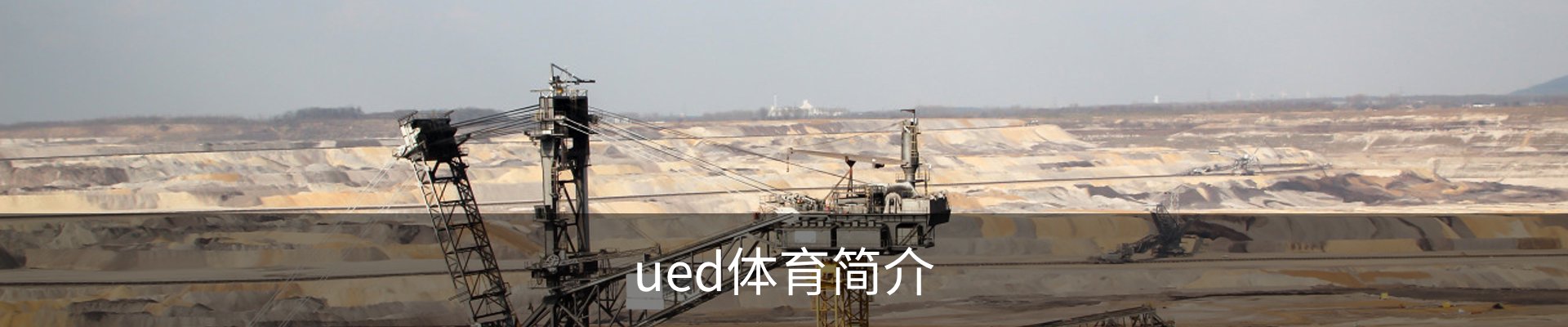 ued体育简介